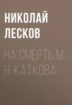 Обложка книги - На смерть М. Н. Каткова - Николай Лесков