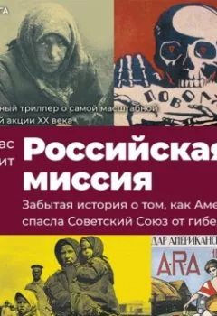 Обложка книги - Российская миссия. Забытая история о том, как Америка спасла Советский Союз от гибели - Дуглас Смит
