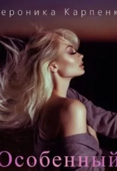Аудиокнига - Особенный подарок. Вероника Карпенко - слушать в Литвек