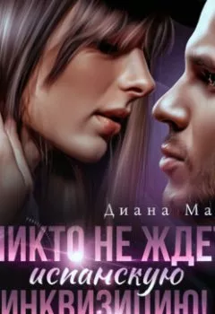 Аудиокнига - Никто не ждет испанскую инквизицию!. Диана Маш - слушать в Литвек