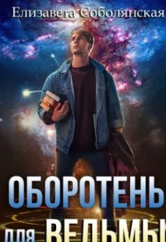 Аудиокнига - Оборотень для ведьмы. Елизавета Соболянская - слушать в Литвек