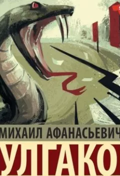 Обложка книги - Дьяволиада - Михаил Булгаков