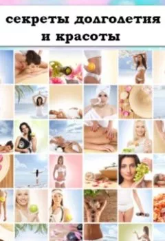 Обложка книги - Секреты долголетия и красоты - Ирина Ермолова