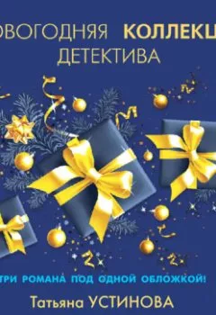 Обложка книги - Новогодняя коллекция детектива - Татьяна Полякова