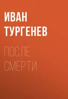 Обложка книги - После смерти - Иван Тургенев