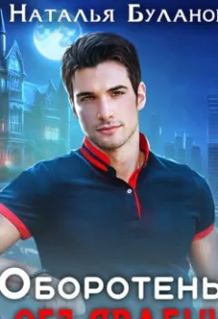 Аудиокнига - Оборотень по объявлению. Наталья Буланова - слушать в Литвек