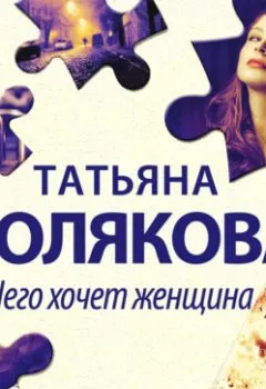 Обложка книги - Чего хочет женщина - Татьяна Полякова