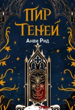 Обложка книги - Пир теней - Анви Рид