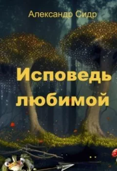Аудиокнига - Исповедь любимой. Александр Сидр - слушать в Литвек