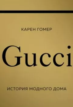 Обложка книги - GUCCI. История модного дома - Карен Гомер