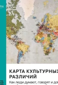 Обложка книги - Карта культурных различий. Как люди думают, руководят и добиваются целей в международной среде. Эрин Мейер. Саммари - Smart Reading
