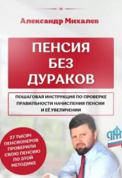 Обложка книги - Пенсия без дураков - Александр Аркадьевич Михалев