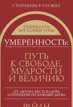 Аудиокнига - Умеренность. Путь к свободе, мудрости и величию. Райан Холидей - слушать в Литвек