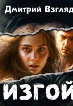 Аудиокнига - Изгой. Дни великой пустоши. Дмитрий Взгляд - слушать в Литвек