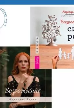Аудиокнига - Возрождение + Возрождение силы рода. Надежда Маркова - слушать в Литвек