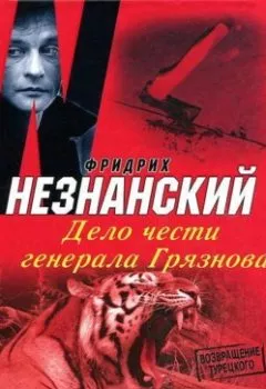 Обложка книги - Дело чести генерала Грязнова - Фридрих Незнанский