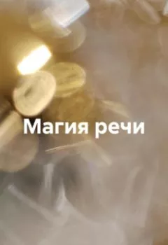 Аудиокнига - Магия речи. Светлана Константиновна Кос - слушать в Литвек
