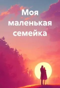 Обложка книги - Моя маленькая семейка - Артём Абрамов