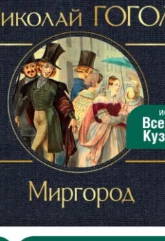 Обложка книги - Миргород - Николай Гоголь