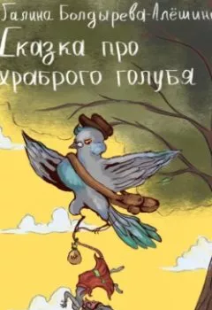 Аудиокнига - Сказка про храброго голубя. Галина Болдырева-Алёшина - слушать в Литвек