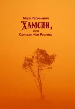 Обложка книги - Хамсин, или Одиссея Изи Резника - Марк Рабинович
