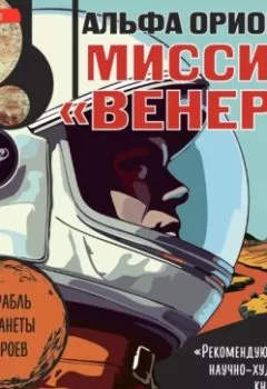 Аудиокнига - Альфа Ориона. Миссия «Венера». Екатерина Авсянникова - слушать в Литвек