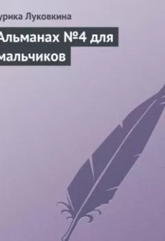Аудиокнига - Альманах №4 для мальчиков. Аурика Луковкина - слушать в Литвек