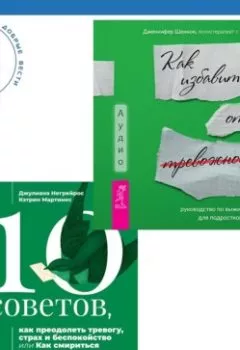 Аудиокнига - 10 советов, как преодолеть тревогу, страх и беспокойство, или Как смириться с неопределенностью для подростков + Руководство по выживанию для подростков. Как избавиться от тревожности. Дженнифер Шеннон - слушать в Литвек