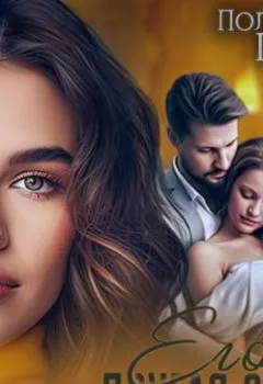 Аудиокнига - Его другая семья. Полина Рей - слушать в Литвек