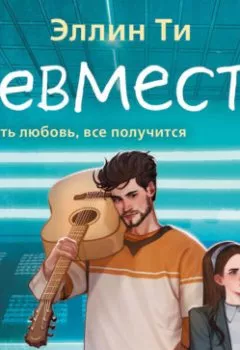 Аудиокнига - Невместе. Эллин Ти - слушать в Литвек
