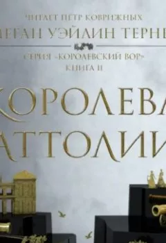 Аудиокнига - Королева Аттолии. Меган Уэйлин Тернер - слушать в Литвек