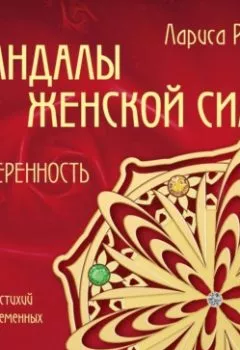 Обложка книги - Мандалы женской силы. Уверенность - Лариса Ренар