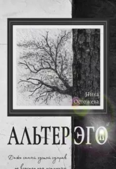Аудиокнига - Альтер эго. Ника Остожева - слушать в Литвек