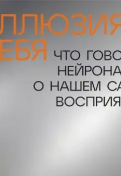 Аудиокнига - Иллюзия себя: Что говорит нейронаука о нашем самовосприятии. Грегори Бернс - слушать в Литвек