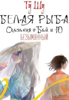 Аудиокнига - Белая рыба. Сказания о Бай и Ю. Безымянный. Гу Шу - слушать в Литвек