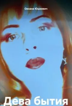Обложка книги - Дева бытия - Оксана Алексеевна Юшкевич