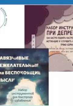 Аудиокнига - Набор инструментов при депрессии. Как быстро поднять настроение, повысить мотивацию и улучшить самочувствие прямо сейчас + Навязчивые, нежелательные или беспокоящие мысли. Набор инструментов для быстрого избавления. Алекс Корб - слушать в Литвек