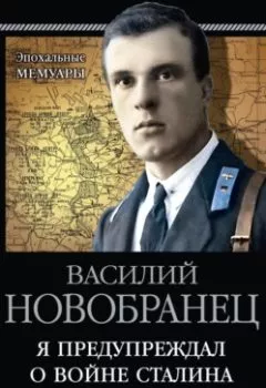 Аудиокнига - Я предупреждал о войне Сталина. Записки военного разведчика. В. А. Новобранец - слушать в Литвек