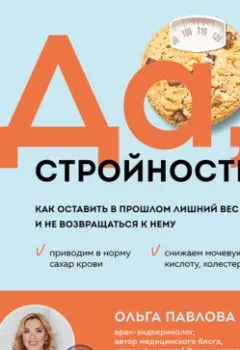 Аудиокнига - Да, стройность. Как оставить в прошлом лишний вес и не возвращаться к нему. Ольга Павлова - слушать в Литвек
