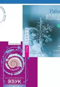 Аудиокнига - Звук: глубокий опыт пения, тонинга, музыки и частот исцеления. Работа с холодом. Путь внутреннего исцеления и преображения. Джеймс Дж. Хёртак - слушать в Литвек