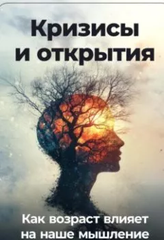 Обложка книги - Кризисы и открытия: Как возраст влияет на наше мышление - Артем Демиденко