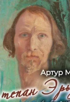 Аудиокнига - Степан Эрьзя. Артур Моро - слушать в Литвек