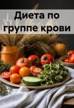 Аудиокнига - " Диета по группе крови ". Любовь Александровна Снегирева - слушать в Литвек