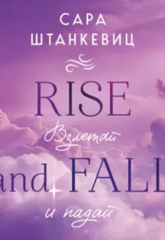 Аудиокнига - Взлетай и падай. Сара Штанкевиц - слушать в Литвек