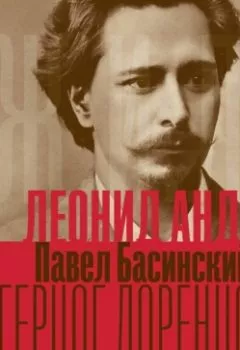 Аудиокнига - Леонид Андреев: Герцог Лоренцо. Павел Басинский - слушать в Литвек