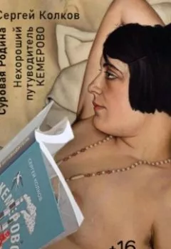 Аудиокнига - Суровая Родина. Нехороший путеводитель Кемерово. Сергей Колков - слушать в Литвек