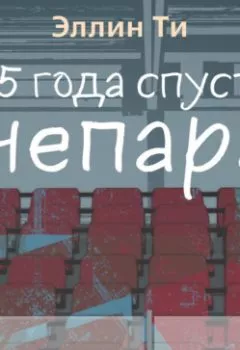 Аудиокнига - 1,5 года спустя. Непара. Бонус. Эллин Ти - слушать в Литвек