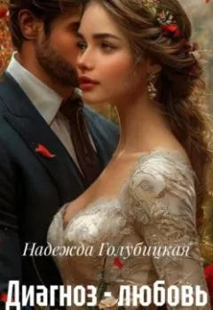 Обложка книги - Диагноз – любовь - Надежда Голубицкая