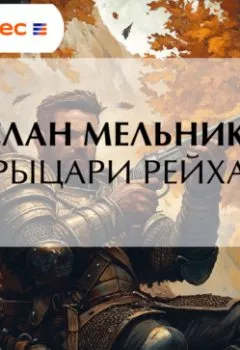 Обложка книги - Рыцари рейха - Руслан Мельников