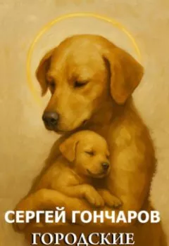 Аудиокнига - Городские дьяволы. Сергей Гончаров - слушать в Литвек